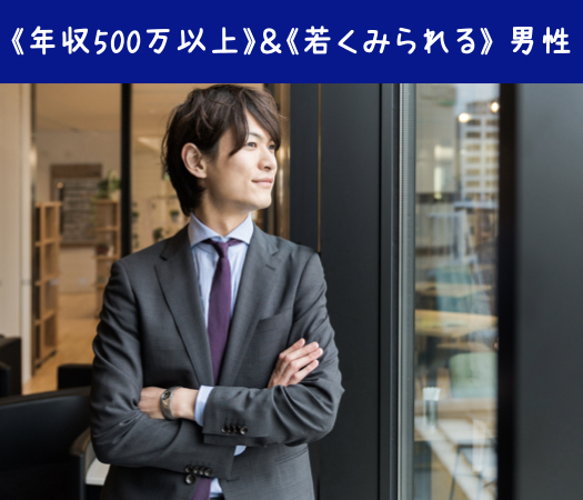 《年収500万以上》＆《若くみられる》 男性限定